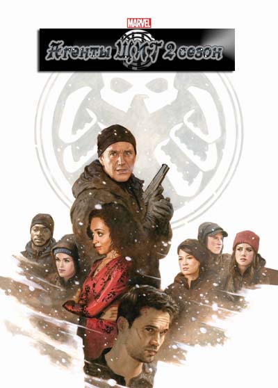 Агенты ЩИТ 2 сезон