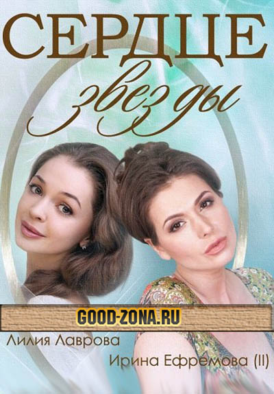 Сердце звезды (2014) все серии