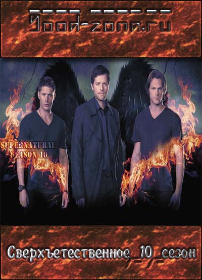 Сверхъестественное 10 сезон