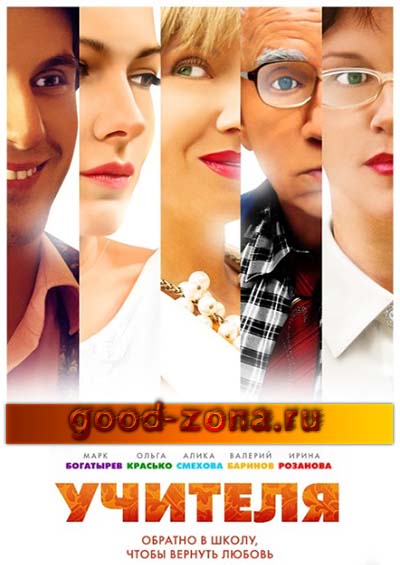 Учителя (2014) все серии