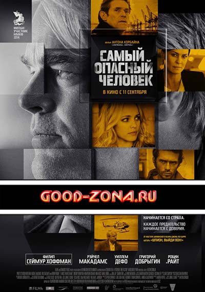 Самый опасный человек