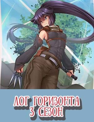 Логин горизонт / Лог горизонта 3 сезон