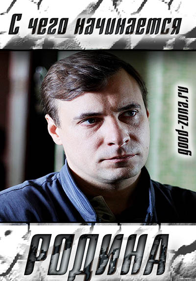 C чего начинается родина (2014) все серии