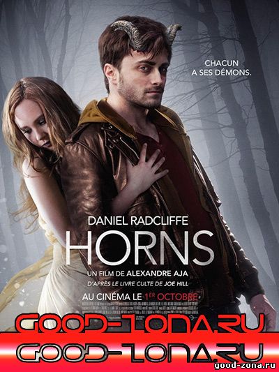 Рога (2013)