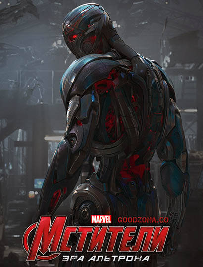 Мстители 2: Эра Альтрона