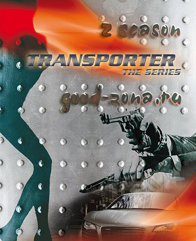 Перевозчик 2 сезон