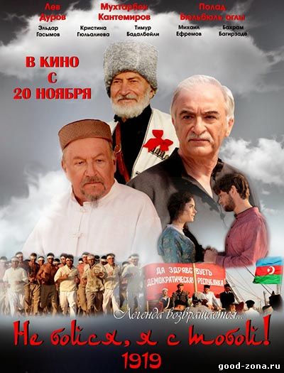 Не бойся, я с тобой! 1919