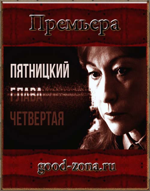 Пятницкий 4 сезон (все серии)