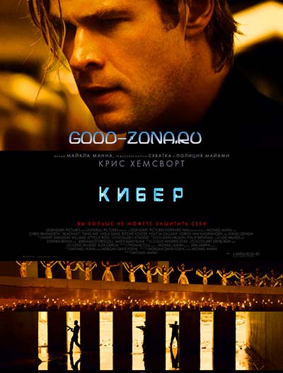 Кибер (2015)