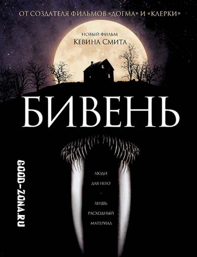 Бивень (2014)