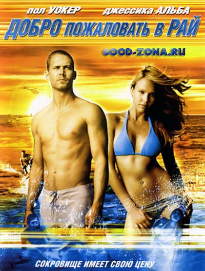 Добро пожаловать в рай