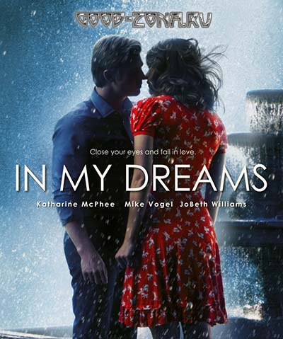 В моих мечтах (2014)