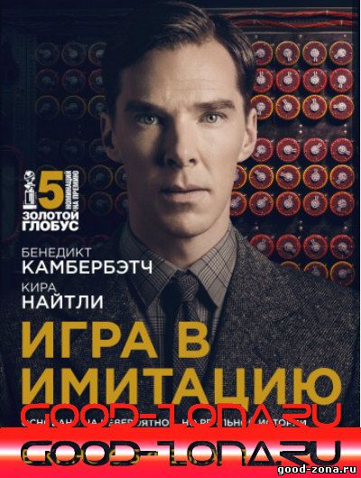 Игра в имитацию (2014)