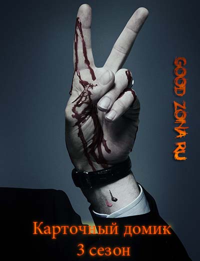 Карточный домик 3 сезон