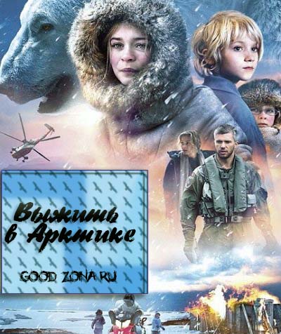 Выжить в Арктике