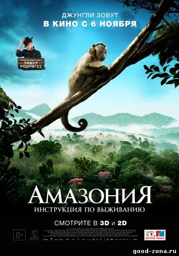 Амазония: Инструкция по выживанию