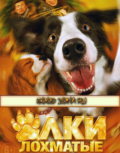 Елки лохматые