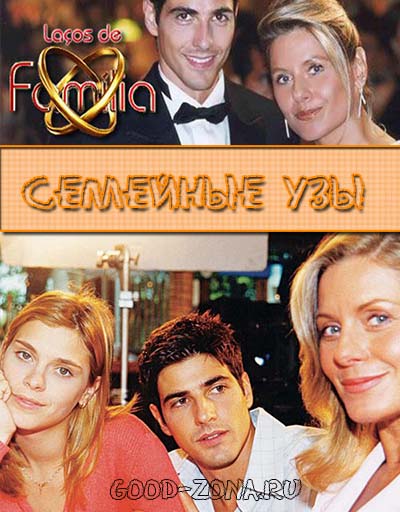 Семейные узы (все серии)