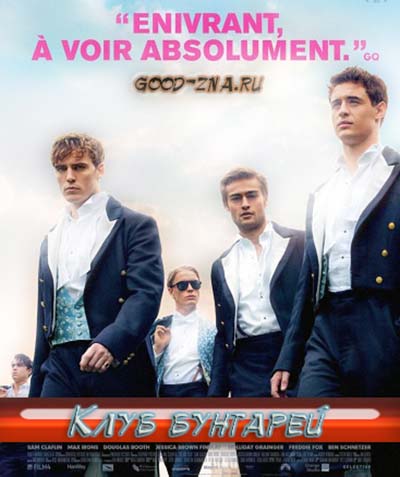 Клуб бунтарей