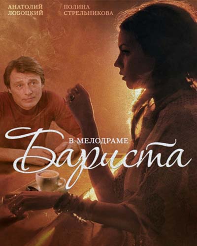 Бариста (2015)