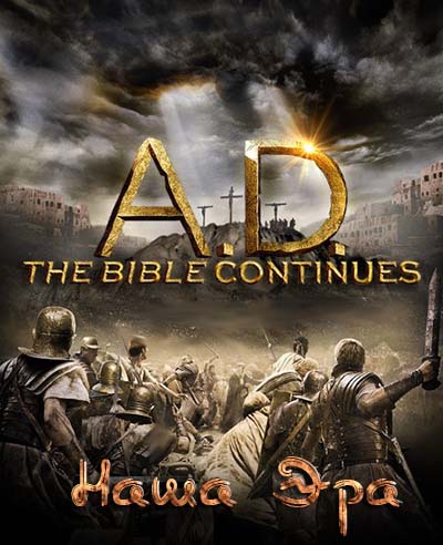 A.D. / Наша эра (2015)