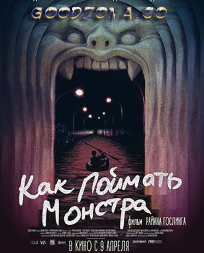 Как поймать монстра (2014)