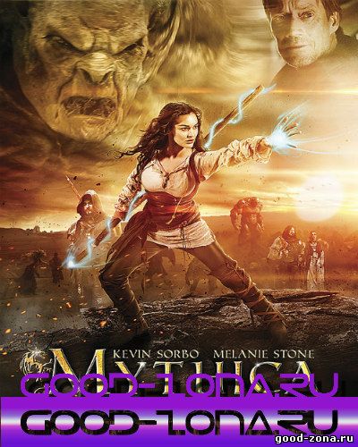 Мифика: Задание для героев (2015)