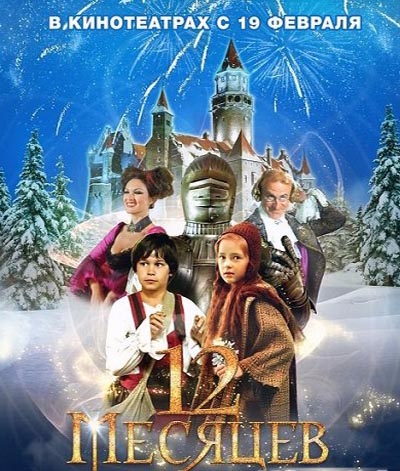 12 месяцев. Новая сказка