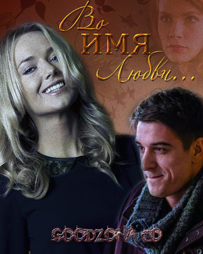 Во имя любви (2015)
