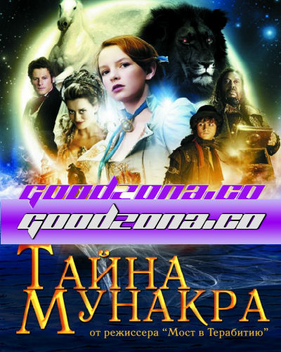 Тайна Мунакра