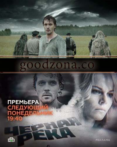 Черная река (2015) все серии