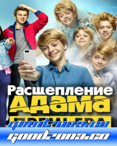 Расщепление Адама (2014)