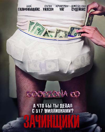 Зачинщики (2016)