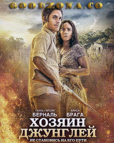 Хозяин джунглей (2015)