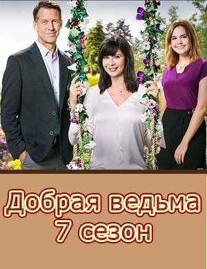 Добрая ведьма 7 сезон