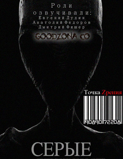 Серые / Grays (2013)