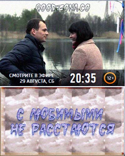 С любимыми не расстаются (2015)