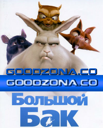 Большой Бак / Big Buck Bunny