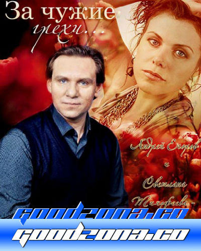 За чужие грехи (2015)