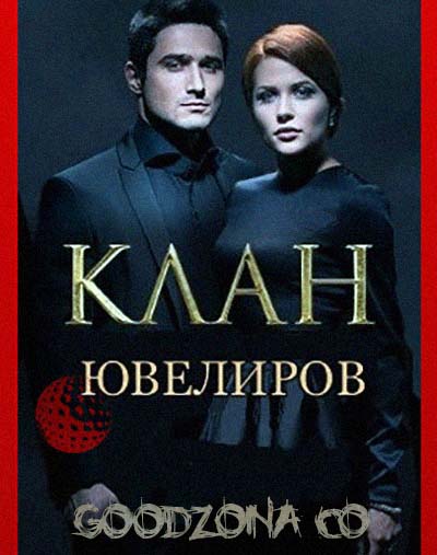Клан Ювелиров (все серии)