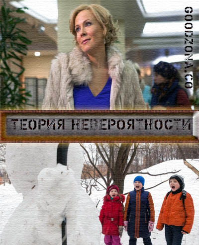 Теория невероятности (2015)