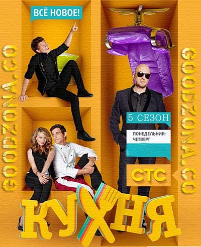 Кухня 5 сезон