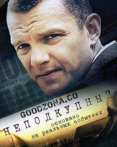 Неподкупный (2015)