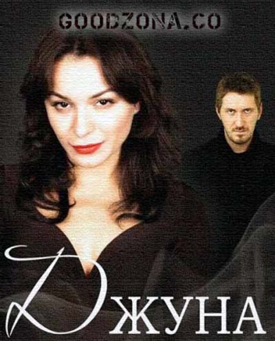 Джуна (2015) все серии