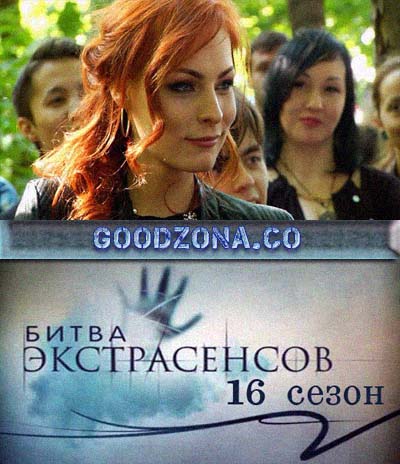 Битва экстрасенсов 16 сезон