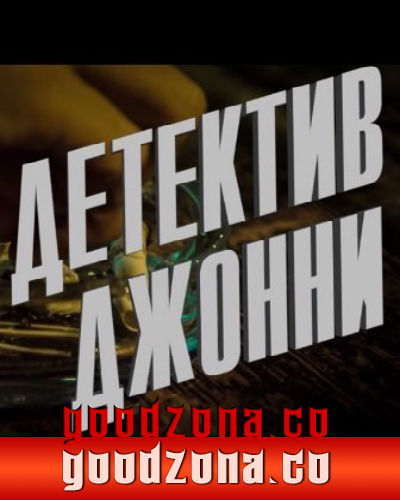 Детектив Джонни (2015)