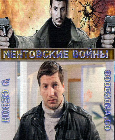 Мент-овские-вой-ны-9-сезон