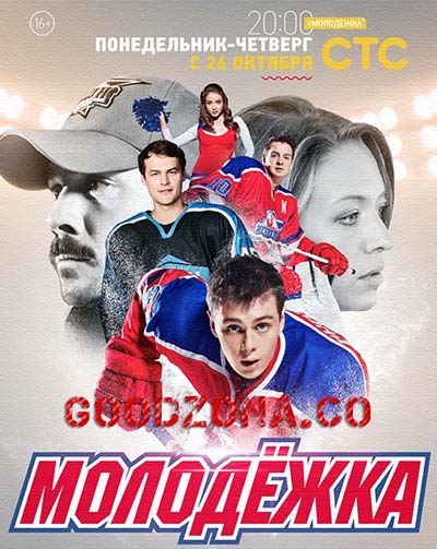 Молодежка 3 сезон