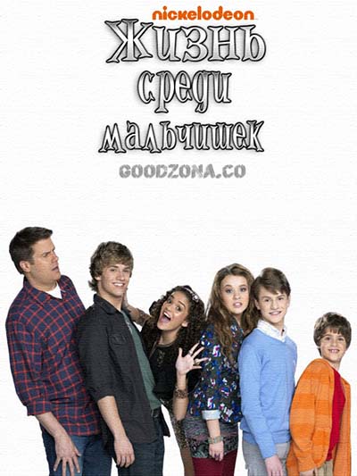 Жизнь среди мальчишек 1 сезон
