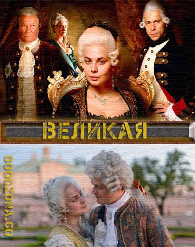 Великая (2015)